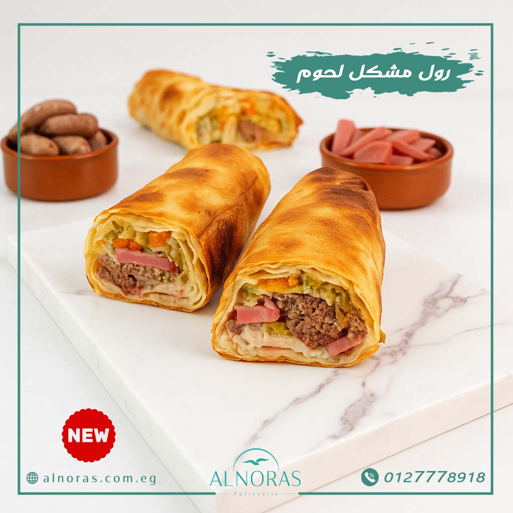 رول مشكل لحوم