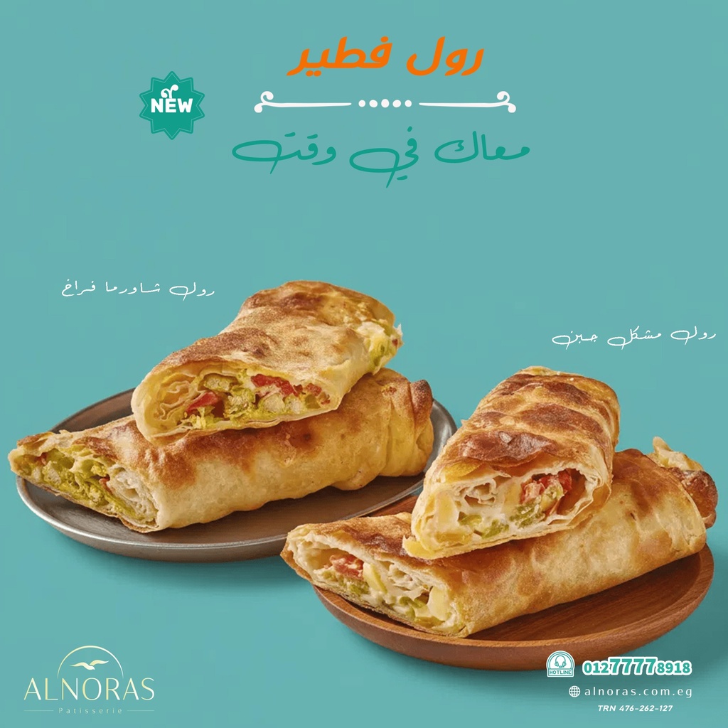 رول مشكل جبن