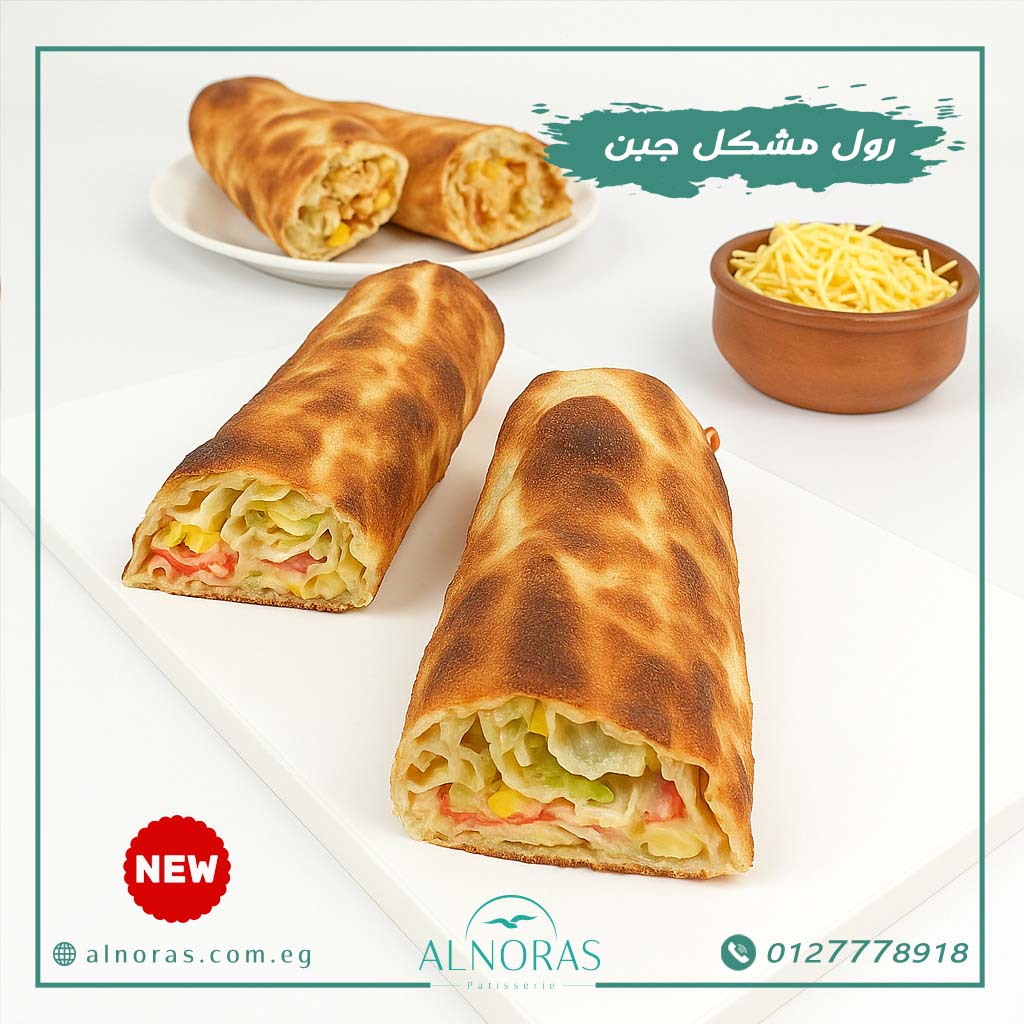 رول مشكل جبن