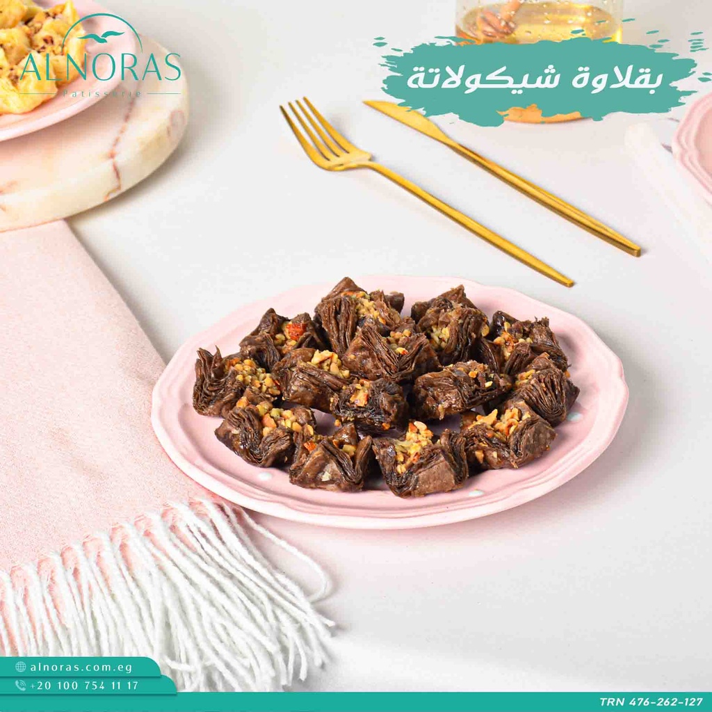 بقلاوة عش شيكولاتة