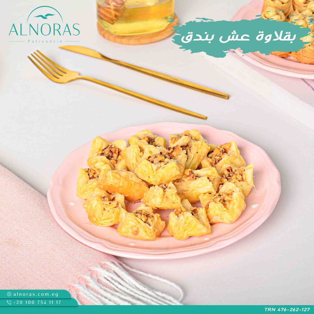 بقلاوة عش بندق