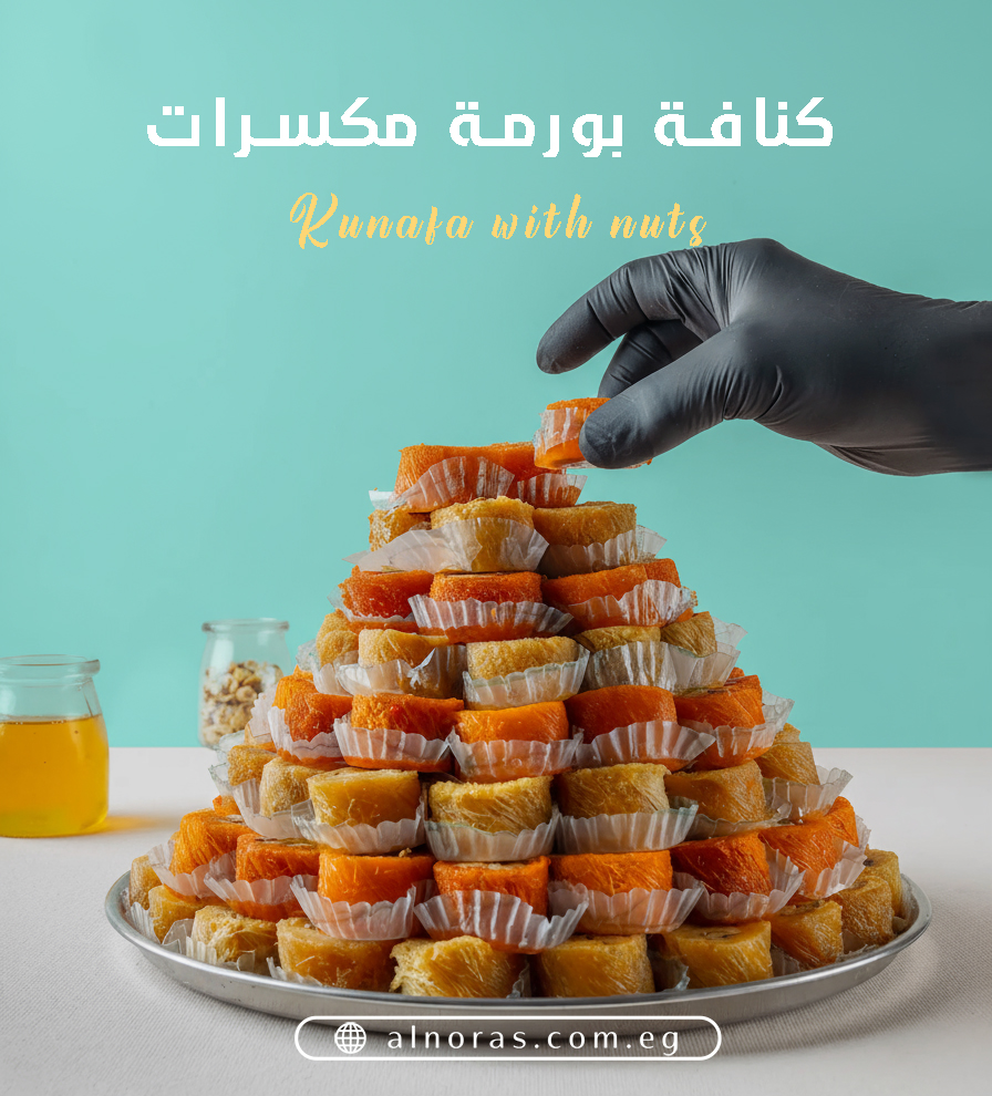 كنافة لف بندق