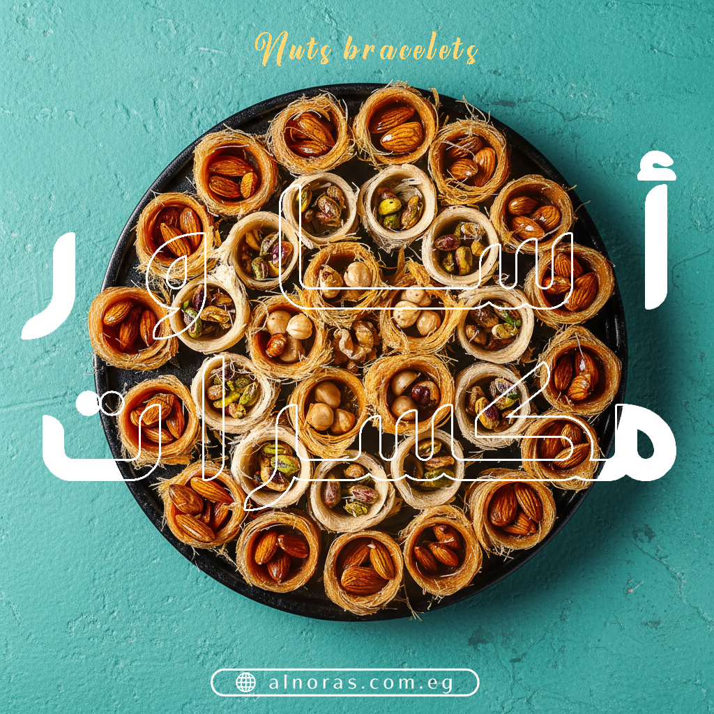 كنافة اساور لوز