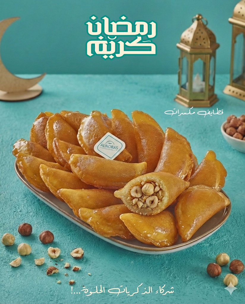 قطايف مكسرات