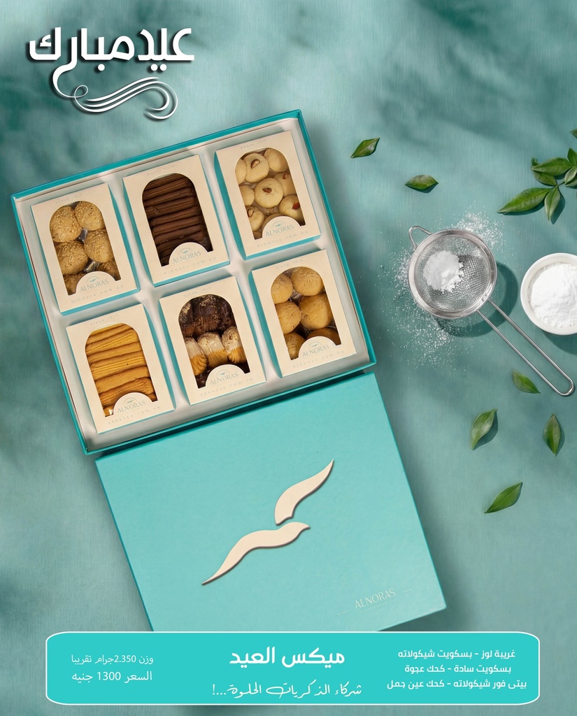 بوكس ميكس العيد